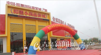 即墨小商品新城全球招商暨即墨國(guó)際商貿(mào)城 千億 增長(zhǎng)計(jì)劃啟動(dòng)
