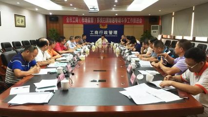 江門市工商局召開全市工商和市場監(jiān)管系統(tǒng)掃黑除惡專項(xiàng)斗爭工作推進(jìn)會(huì)