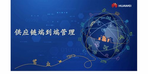 供應(yīng)鏈端到端管理服務(wù) 解碼華為的實(shí)踐與啟示